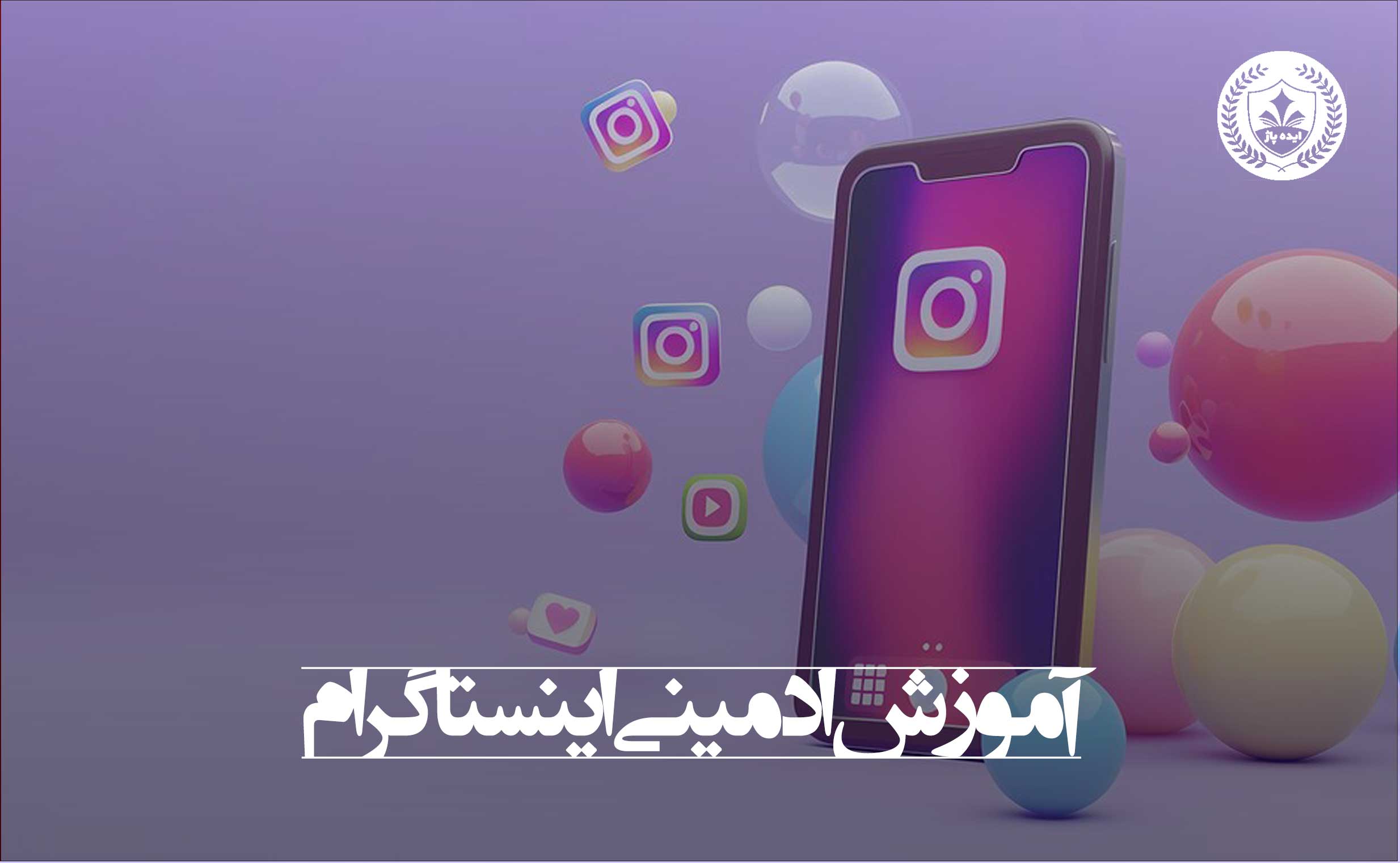 آموزش ادمینی اینستاگرام در مشهد