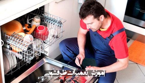 آموزش تعمیر ظرفشویی در مشهد