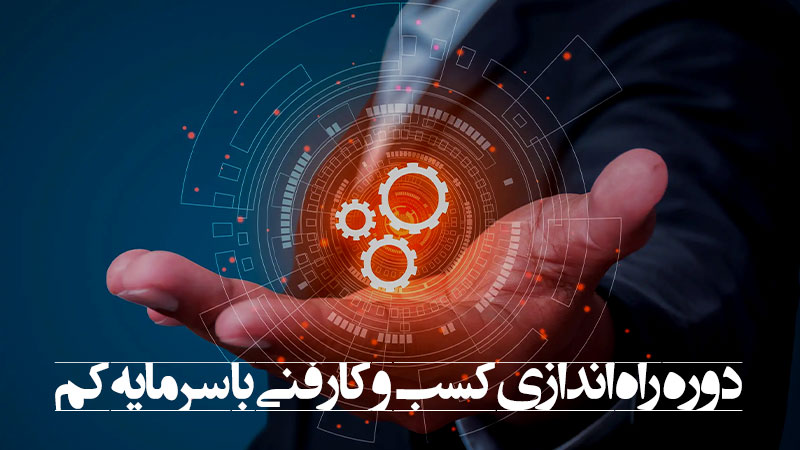 راه اندازی کسب و کار فنی