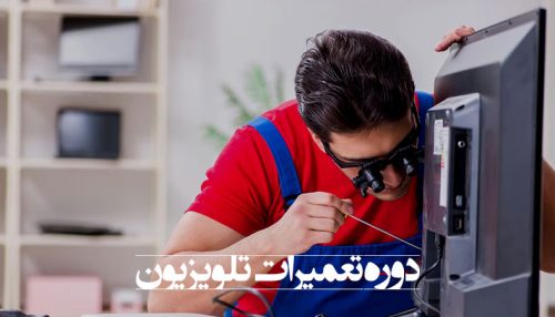 آموزش تعمیرات تلویزیون