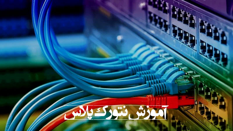 آموزش نتورک پلاس