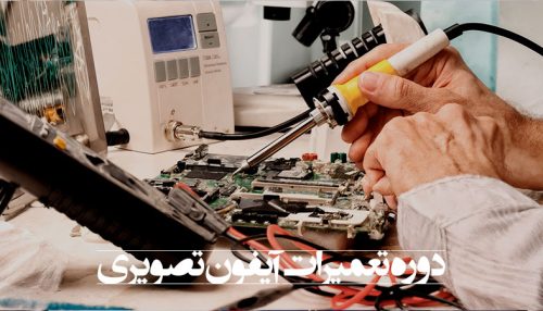 آموزش تعمیر آیفون تصویری