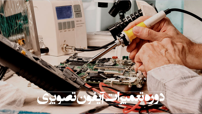 آموزش تعمیر آیفون تصویری در مشهد آموزش تعمیر آیفون تصویری
