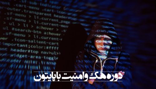 هک و امنیت با پایتون سیاه