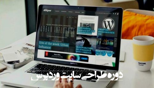 دوره طراحی سایت وردپرس در مشهد