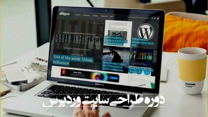 دوره طراحی سایت وردپرس در مشهد دوره طراحی سایت وردپرس در مشهد