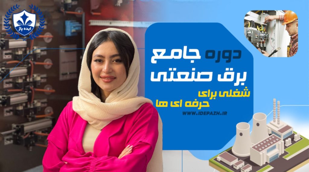 دوره آموزش برق صنعتی در مشهد با مدرک فنی حرفه‌ای