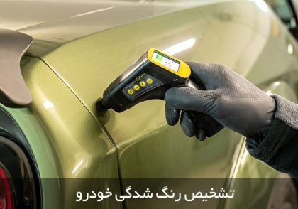 تشخیص رنگ شدگی خودرو
