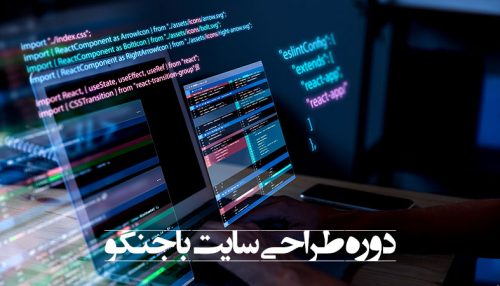 دوره جنگو مشهد