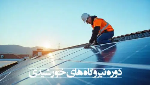 آموزش نصب پنل خورشیدی در مشهد