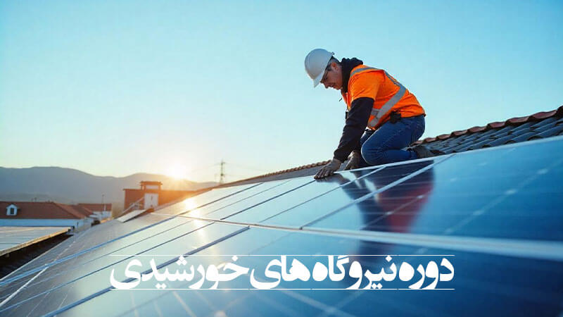 دوره طراحی و ساخت نیروگاه خورشیدی دوره طراحی و ساخت نیروگاه خورشیدی