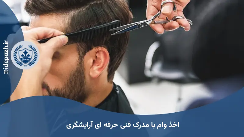 اخذ وام فنی حرفه ای با مدرک آرایشگری