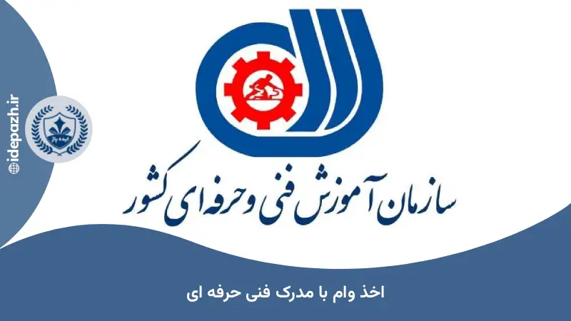اخذ وام با مدرک فنی حرفه ای