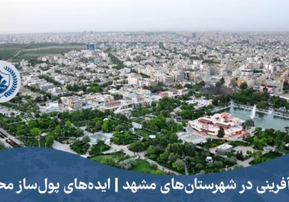 کارآفرینی در شهرستان‌های مشهد | ایده‌های پول‌ساز محلی