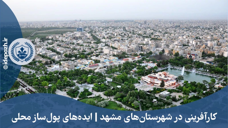 کارآفرینی در شهرستان‌های مشهد | ایده‌های پول‌ساز محلی