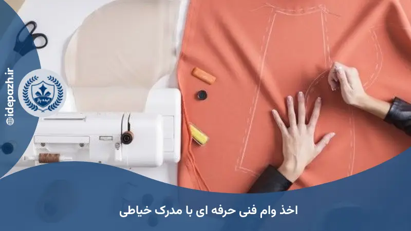 اخذ وام فنی حرفه ای با مدرک خیاطی