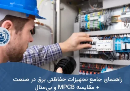 تجهیزات حفاظتی برق