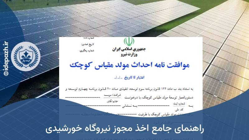راهنمای اخذ مجوز نیروگاه خورشیدی
