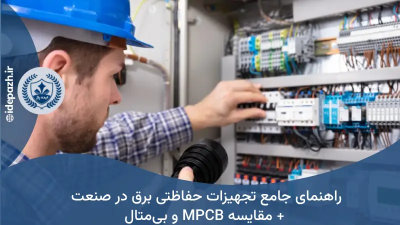 تجهیزات حفاظتی برق