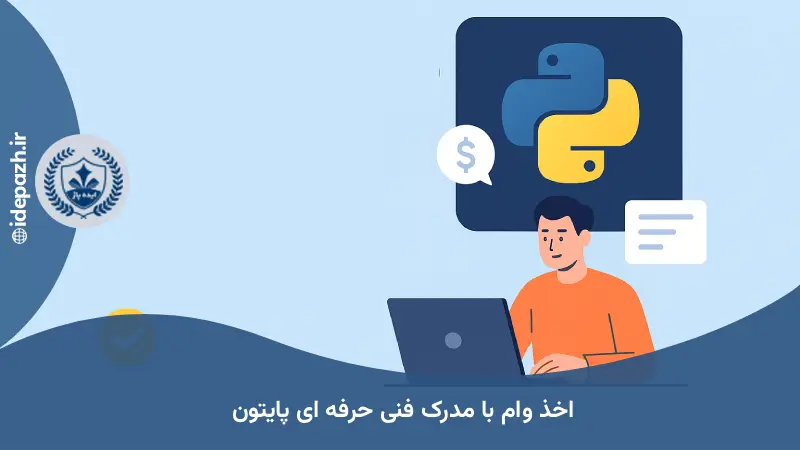 اخذ وام فنی حرفه ای