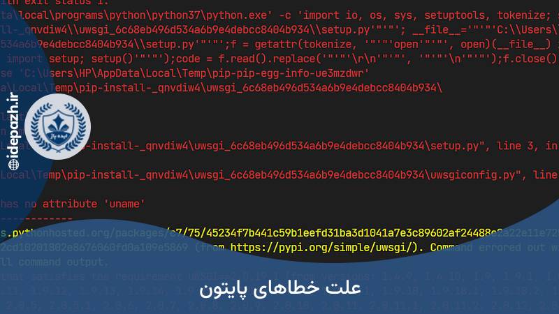 علت بروز خطاهای پایتون 