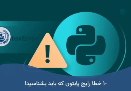 10 خطاهای پایتون که باید بشناسید!