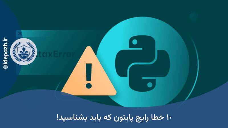 10 خطاهای پایتون که باید بشناسید!
