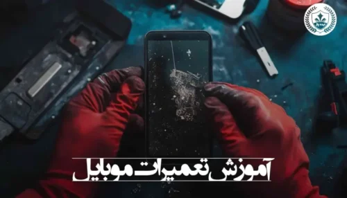آموزش تعمیرات موبایل در مشهد
