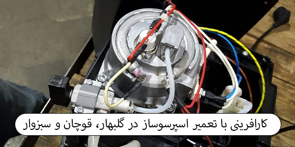 تعمیر اسپرسوساز در گلبهار