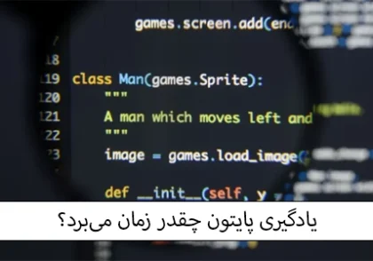 یادگیری پایتون چقدر زمان می برد؟