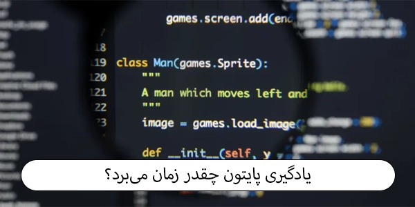یادگیری پایتون چقدر زمان می برد؟