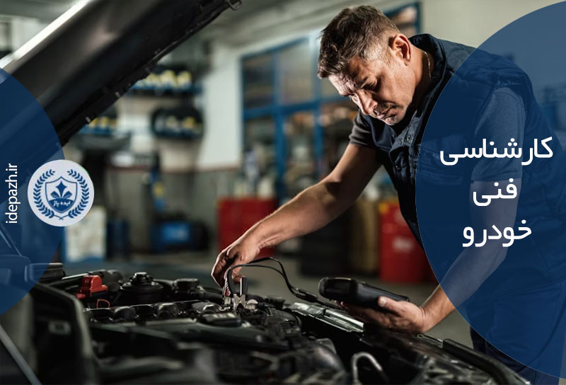 بررسی فنی خودرو