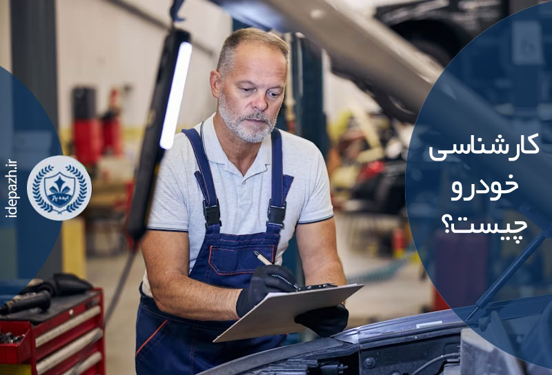 کارشناسی خودرو چیست؟