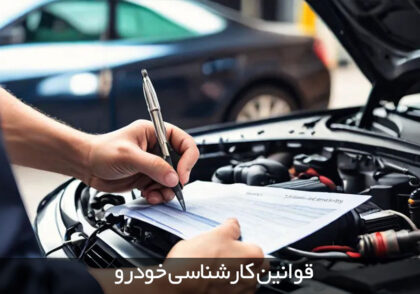 قوانین کارشناسی خودرو