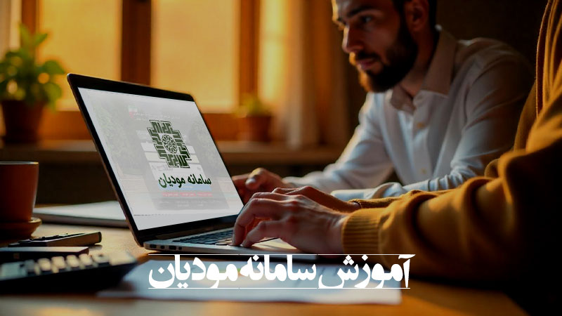 آموزش سامانه مودیان در مشهد آموزش سامانه مودیان در مشهد