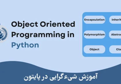 آموزش شیءگرایی در پایتون