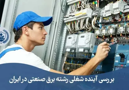 آینده شغلی رشته برق صنعتی