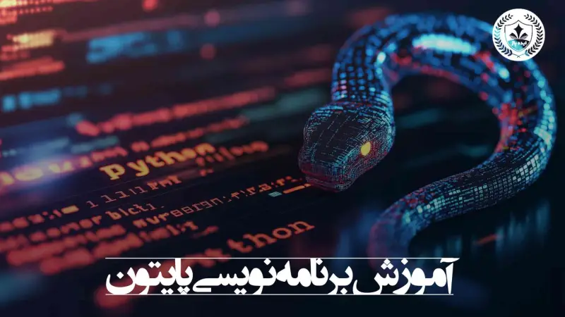 آموزش پایتون در مشهد