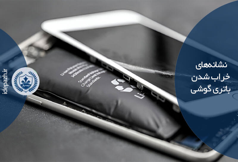 نشانههای خراب شدن باتری گوشی