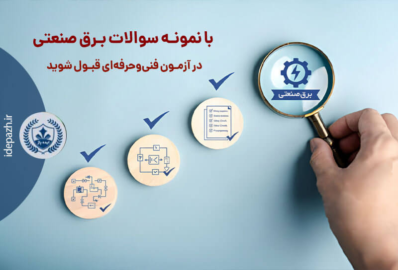 نمونه سوالات برق صنعتی فنی و حرفه ای