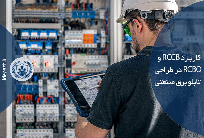 کاربرد RCCB و RCBO در طراحی تابلو برق صنعتی