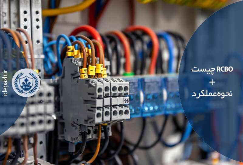RCBO چیست و چه مزایایی دارد؟