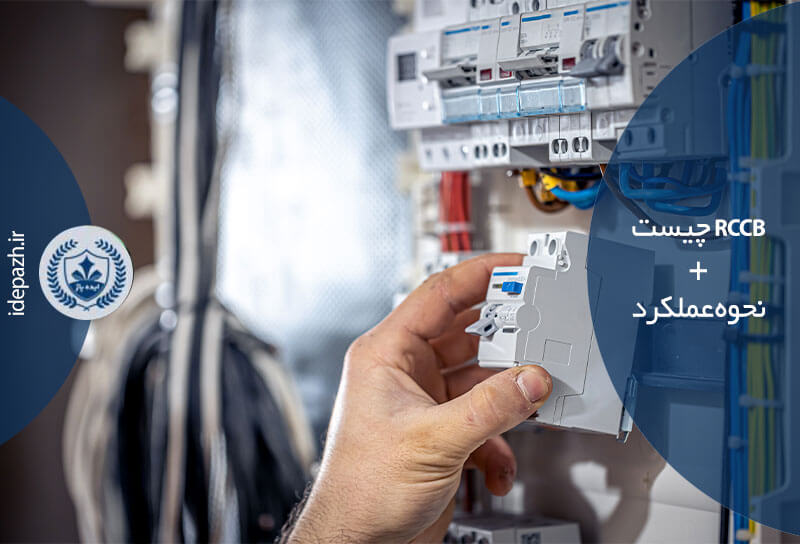 RCCB چیست و چگونه کار میکند؟