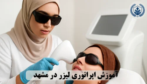 آموزش اپراتوری لیزر در مشهد