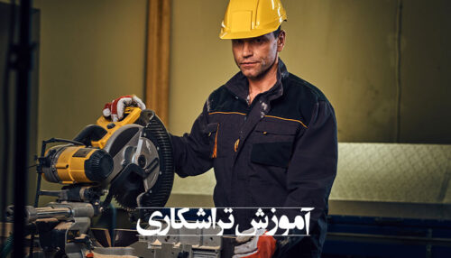 آموزش تراشکاری در مشهد