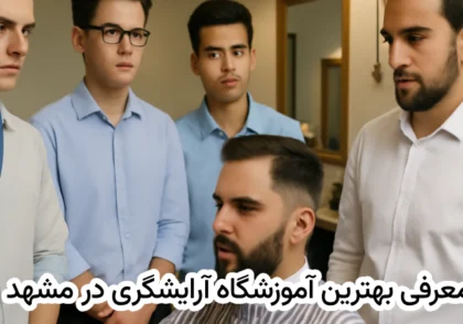 بهترین آموزشگاه آرایشگری در مشهد