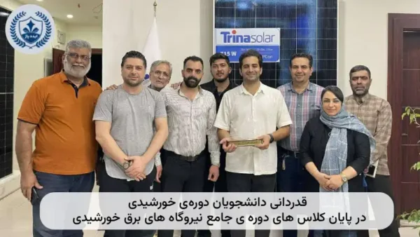 قدردانی از دانشجویان پنل خورشیدی
