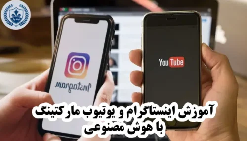 آموزش یوتیوب در مشهد
