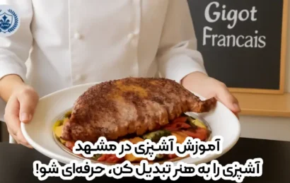 آموزش آشپزی در مشهد