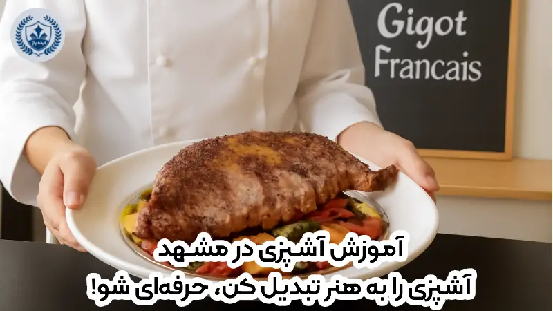 آموزش آشپزی در مشهد